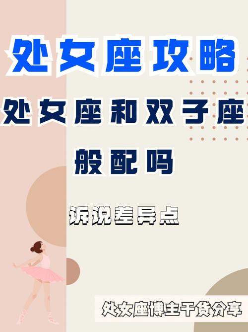 处女座和双子座合适吗
