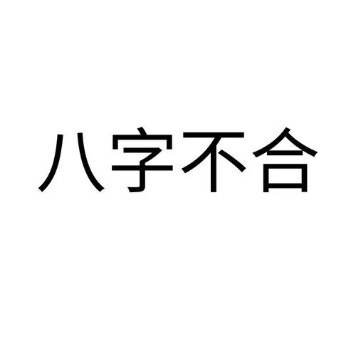 八字不合能破吗