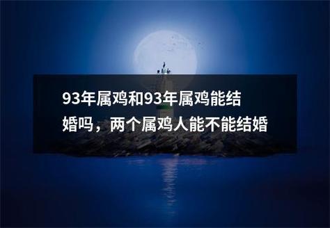 两个93年属鸡的人结婚好吗婚姻怎么样