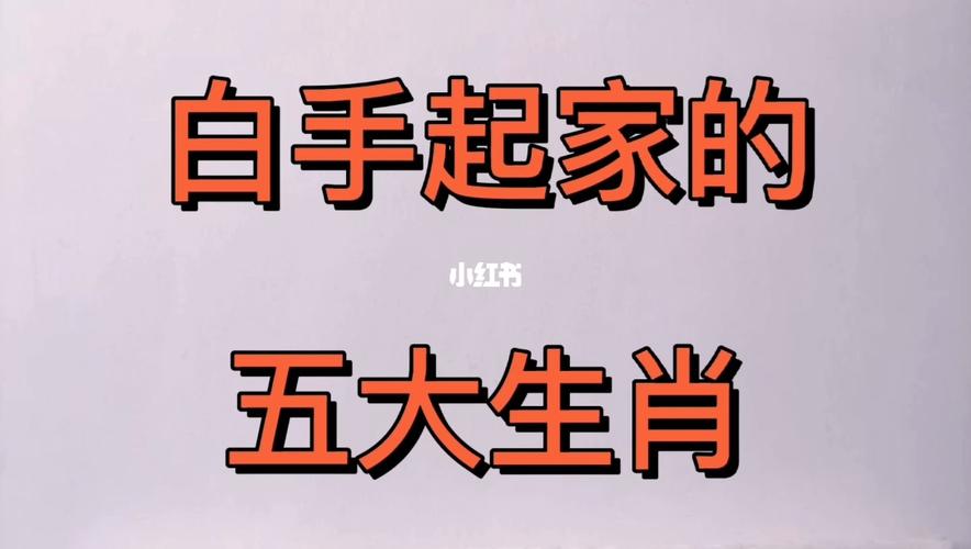 白手起家的三个生肖