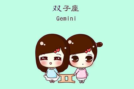 双子最佳朋友星座