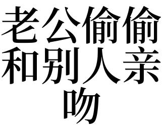 梦见亲别人是什么意思