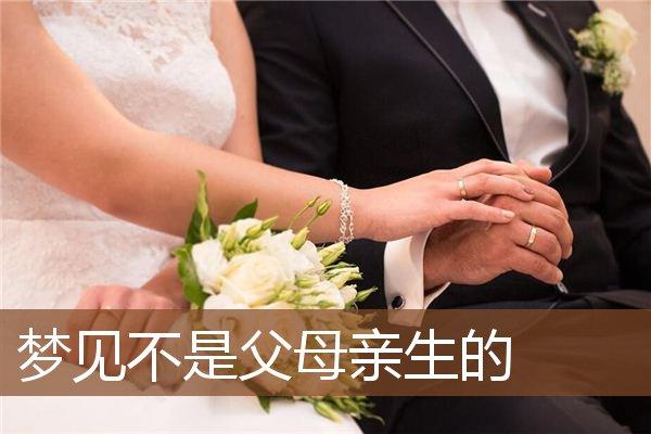 梦见母亲不是亲生母亲,梦到妈妈不是自己亲妈预示什么