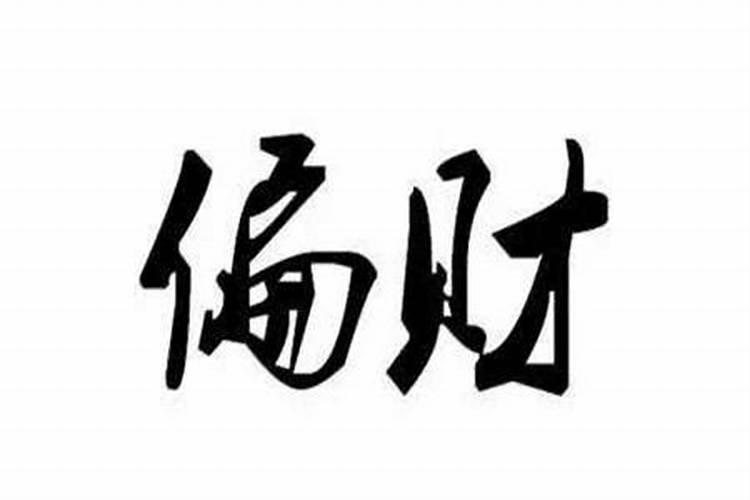 财运不好的人怎么样才会有财运