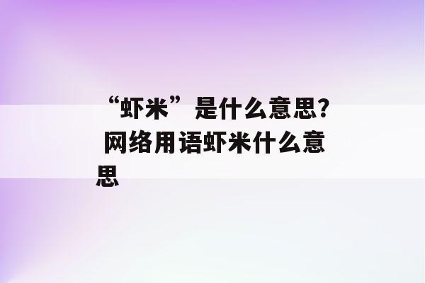 梦见虾米周公解梦,梦见虾米是什么意思?