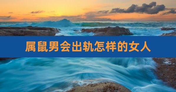 属鼠是怎么样知道另一半出轨的?
