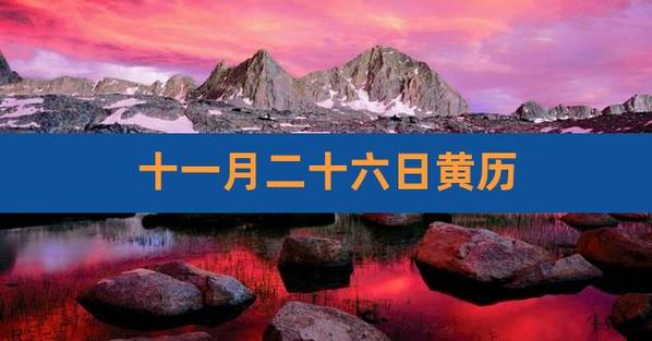 农历十一月二十六好不好