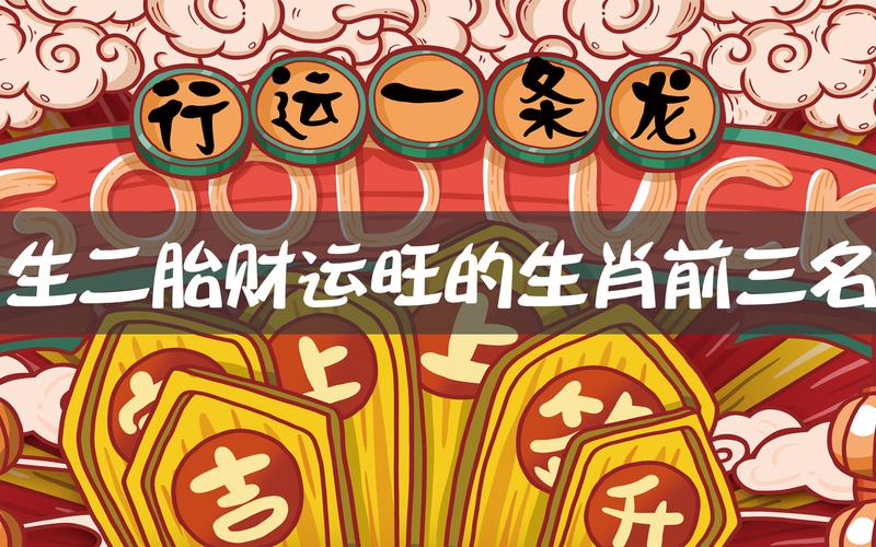 明年有哪几个生肖是适合生二胎的呢