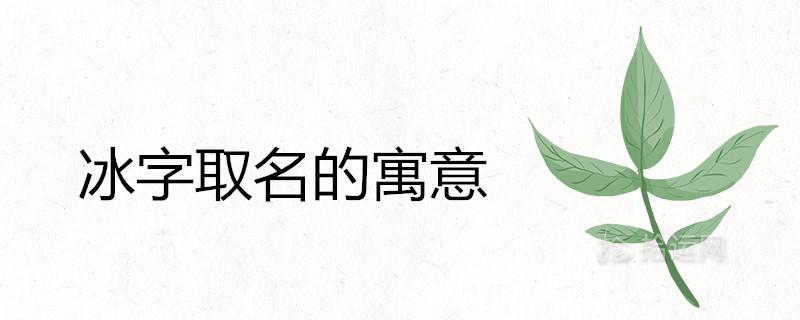 男的命里缺冰取什么名字好听