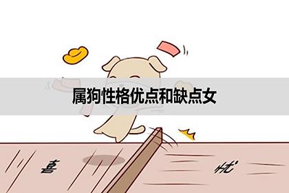 属狗 女人 性格