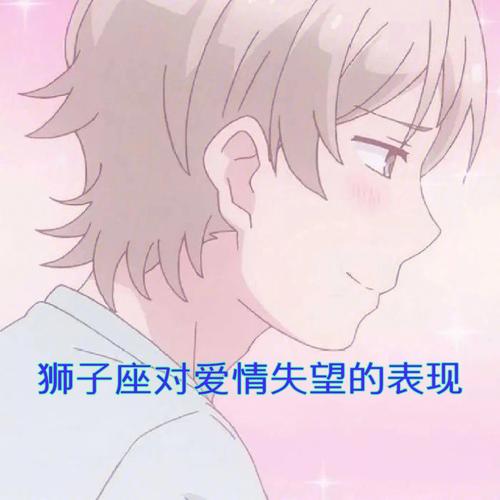 狮子男失恋后的表现