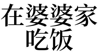 梦见在婆婆家吃饭是什么意思