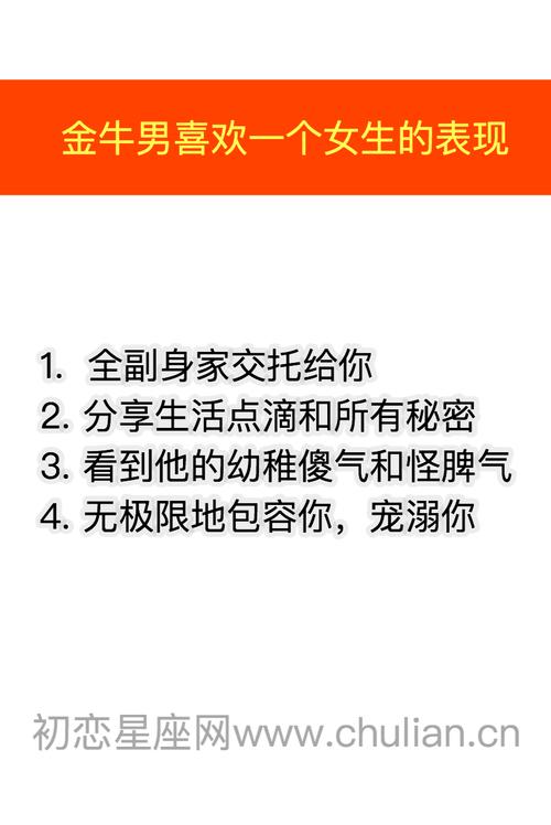 金牛座男喜欢一个女生的表现