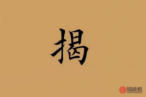 揭姓女孩名字缺土的名字