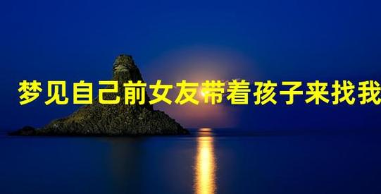 做梦梦见前女友有了孩子意味着什么?