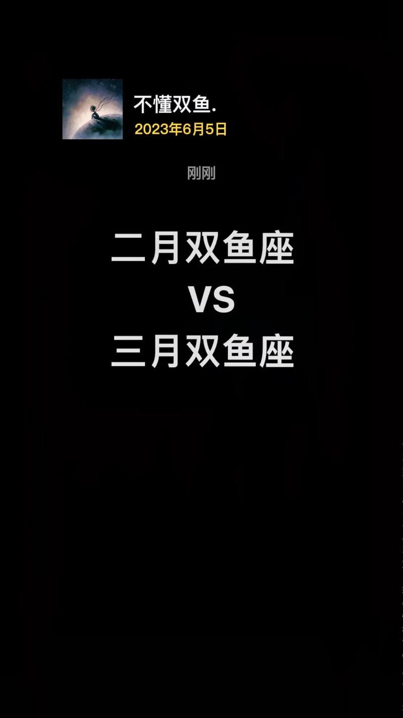 三月双鱼与二月双鱼的差别