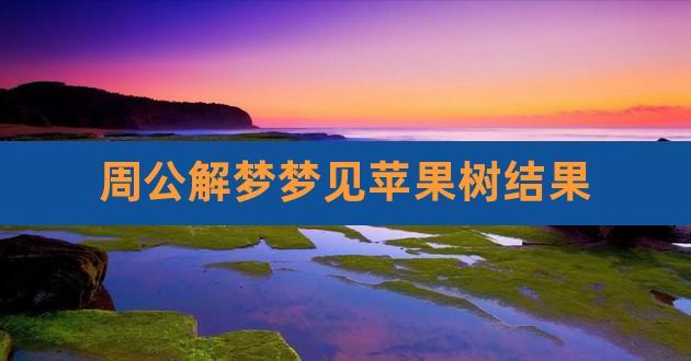 梦见满树结果 周公解梦之梦到满树结果