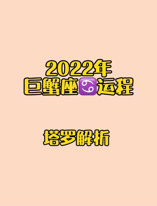 巨蟹座2022虎年什么运势