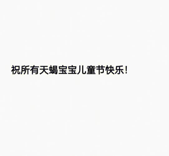 天蝎座六一儿童节怎么过?