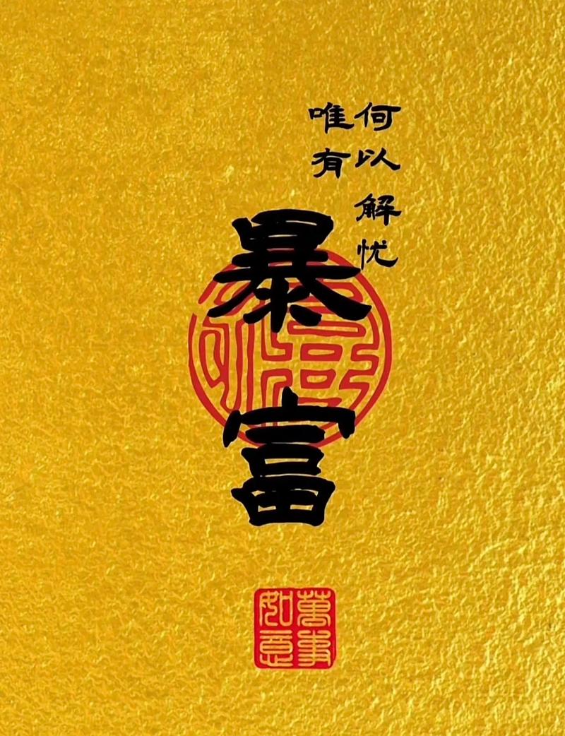 好运席卷而来 正财偏财齐发 让你们赚到手软