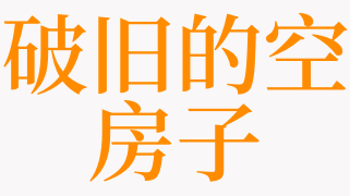 梦见破房子什么预兆