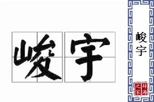 峻宇名字的含义是什么