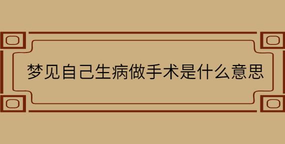 梦见自己生病要做手术了