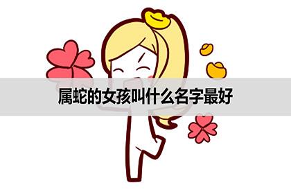 蛇女孩取名带什么字