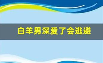 白羊男为什么深爱了会逃避