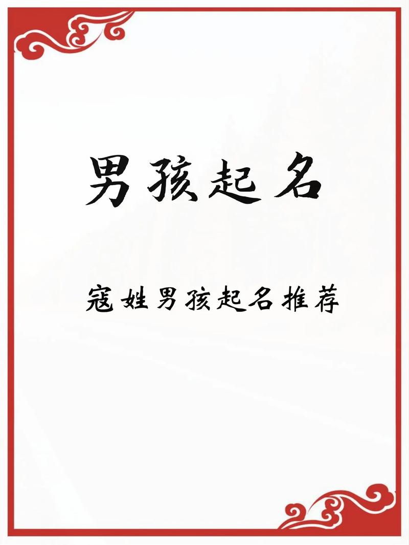 寇姓男孩起名大全