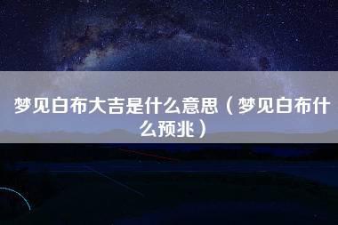 梦见白布大吉是真的吗