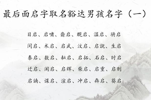 含启字的男孩名字