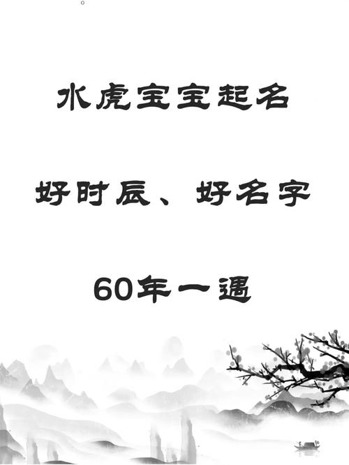 60年一遇的水虎好吗