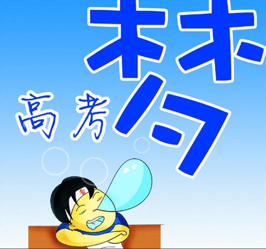 梦见要高考了