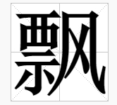 女孩叫飘好吗 最后一个字是飘的名字