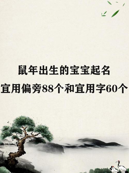 属鼠起名宜用字有哪些