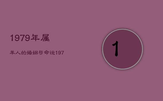 1979年4月出生人命运好不好?