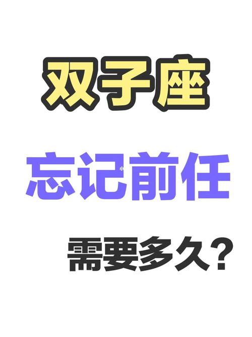 双子座应该忘掉哪些人
