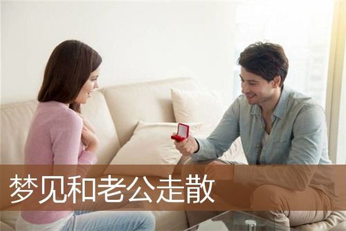 女人梦见和老公走散了有什么预兆