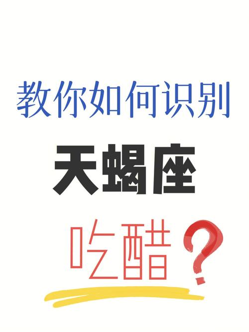 天蝎座男生吃醋的表现