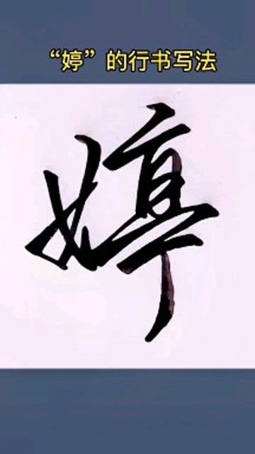 婷什么好听的名字