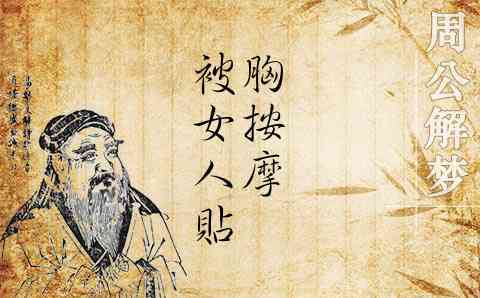 梦见给女人按摩