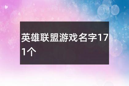 LOL英雄联盟游戏名字男_90后゛冷漠控