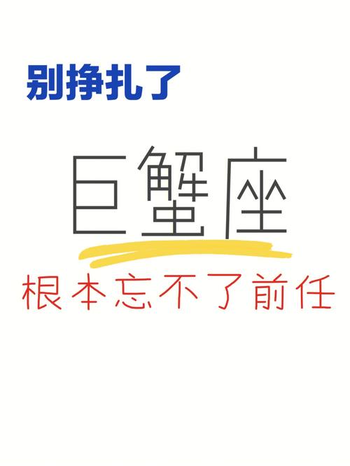 巨蟹座忘不了事情是什么