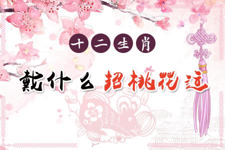2018年十二生肖的桃花运怎么样