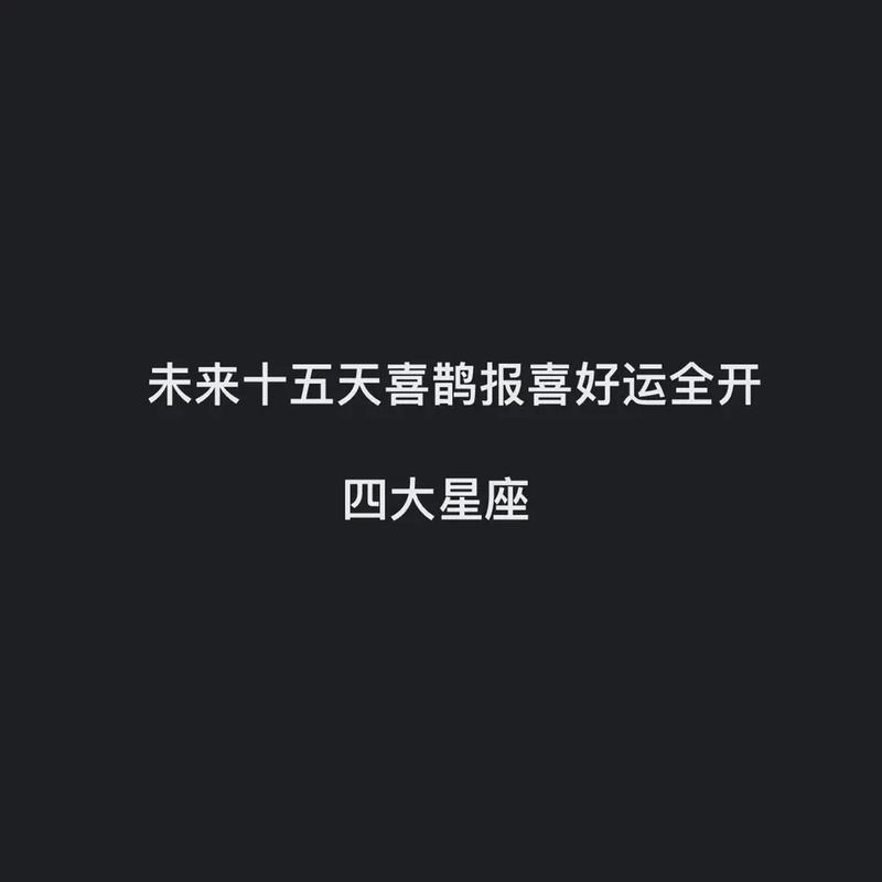 未来22天有喜鹊报喜,这4大星座马上就能发大财