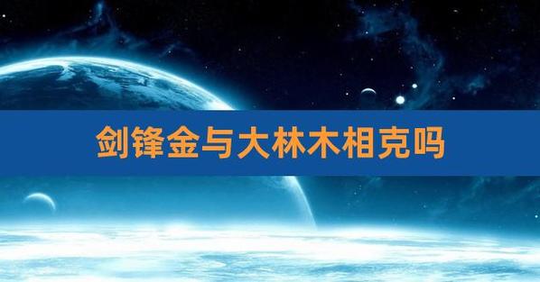 剑锋金到底克大林木吗