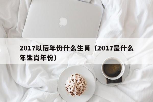 17年属什么
