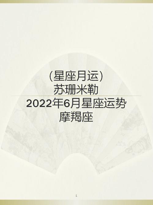 苏珊米勒星座摩羯座今日运势2021.6.2