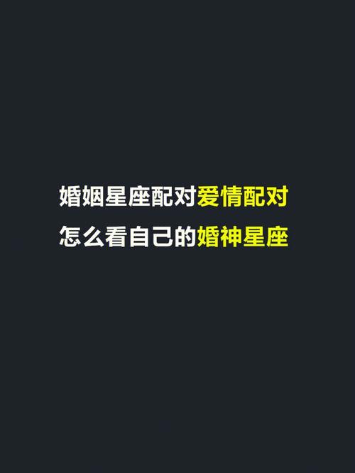 星座配对婚姻是真的可靠吗